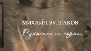Михаил Булгаков Рукописи не горят 01.11.2025