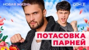 Дом-2 01.11.2025 Новая жизнь-смотреть онлайн