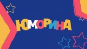 Юморина 01.11.2025