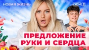 Дом2. Новая жизнь — вечерний эфир (03.11.2025)