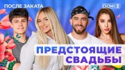 Дом-2: После заката — выпуск от 04.11.2025