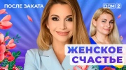 Дом-2: После заката - выпуск от 05.11.2025