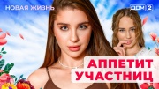 Дом-2: Новая любовь 06.11.2025 Вечерний эфир