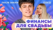 Дом-2: После заката - выпуск от 06.11.2025