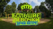 Большие девочки 3 сезон 7 выпуск 06.11.2025