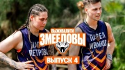 Выживалити Змееловы 4 выпуск 07.11.2025