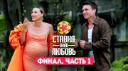 Ставка на любовь 10 выпуск 07.11.2025