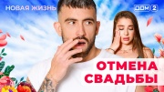 Дом-2: Новая любовь 07.11.2025 Вечерний эфир