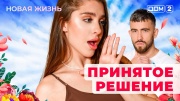 Дом-2: Новая любовь 08.11.2025 Вечерний эфир