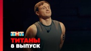 Титаны 3 сезон 8 выпуск 09.11.2025