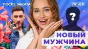 Дом-2: После заката - выпуск от 09.11.2025