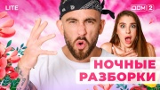 Дом-2: Дневной эфир от 09.11.2025 Lіtе