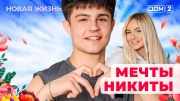 Дом-2: Новая любовь 09.11.2025 Вечерний эфир
