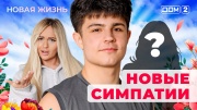 Дом-2: Новая любовь 10.11.2025 Вечерний эфир