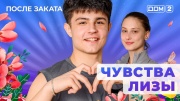 Дом-2: После заката - выпуск от 13.11.2025