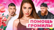 Дом-2: Дневной эфир от 14.11.2025 Lіtе