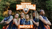Выживалити Змееловы 5 выпуск 14.11.2025