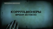 Коррупционеры Время истекло 15.11.2025
