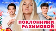 Дом-2: Новая любовь 15.11.2025 Вечерний эфир