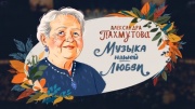 Концерт ко дню рождения Александры Пахмутовой Музыка нашей любви 16.11.2025