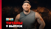 Титаны 3 сезон 9 выпуск 16.11.2025