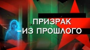 Призрак из прошлого Следствие вели 16.11.2025