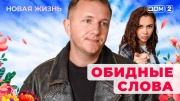 Дом-2: Новая любовь 17.11.2025 Вечерний эфир
