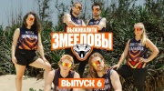 Выживалити Змееловы 6 выпуск 21.11.2025