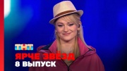 Ярче звёзд 3 сезон 8 выпуск 22.11.2025