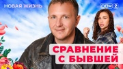 Дом-2: Новая любовь 22.11.2025 Вечерний эфир