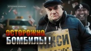 Осторожно бомбилы Документальный спецпроект 22.11.2025