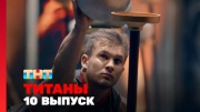 Титаны 3 сезон 10 выпуск 23.11.2025