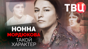 Нонна Мордюкова Такой характер 25.11.2025