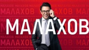 Малахов 25.11.2025