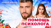 Дом-2: Новая любовь 27.11.2025 Вечерний эфир