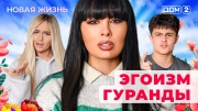 Дом-2: Новая любовь 28.11.2025 Вечерний эфир