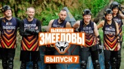 Выживалити Змееловы 7 выпуск 28.11.2025