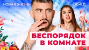 Дом-2: Новая любовь 29.11.2025 Вечерний эфир