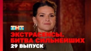 Экстрасенсы битва сильнейших 2 сезон 29 выпуск 29.11.2025