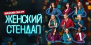Женский Стендап 7 сезон 6 выпуск 29.11.2025