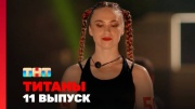 Титаны 3 сезон 11 выпуск 30.11.2025