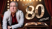 Выхожу один я К 80-летию Геннадия Хазанова 06.12.2025