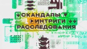 Скандалы Интриги Расследования 07.12.2025