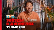 Звёзды в джунглях 2 сезон 11 выпуск 07.12.2025