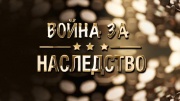 Война за наследство 09.12.2025