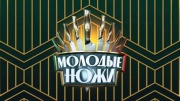 Молодые ножи 5 сезон 6 выпуск 10.12.2025
