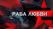 Раба любви  Следствие вели 13.12.2025