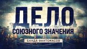 Дело союзного значения Банда Фантомасов 15.12.2025
