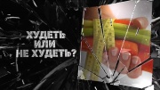 Худеть или не худеть 16.12.2025