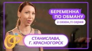Беременная по обману 2 сезон 11 выпуск 17.12.2025